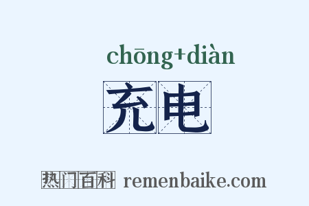 充电是什么意思的图片